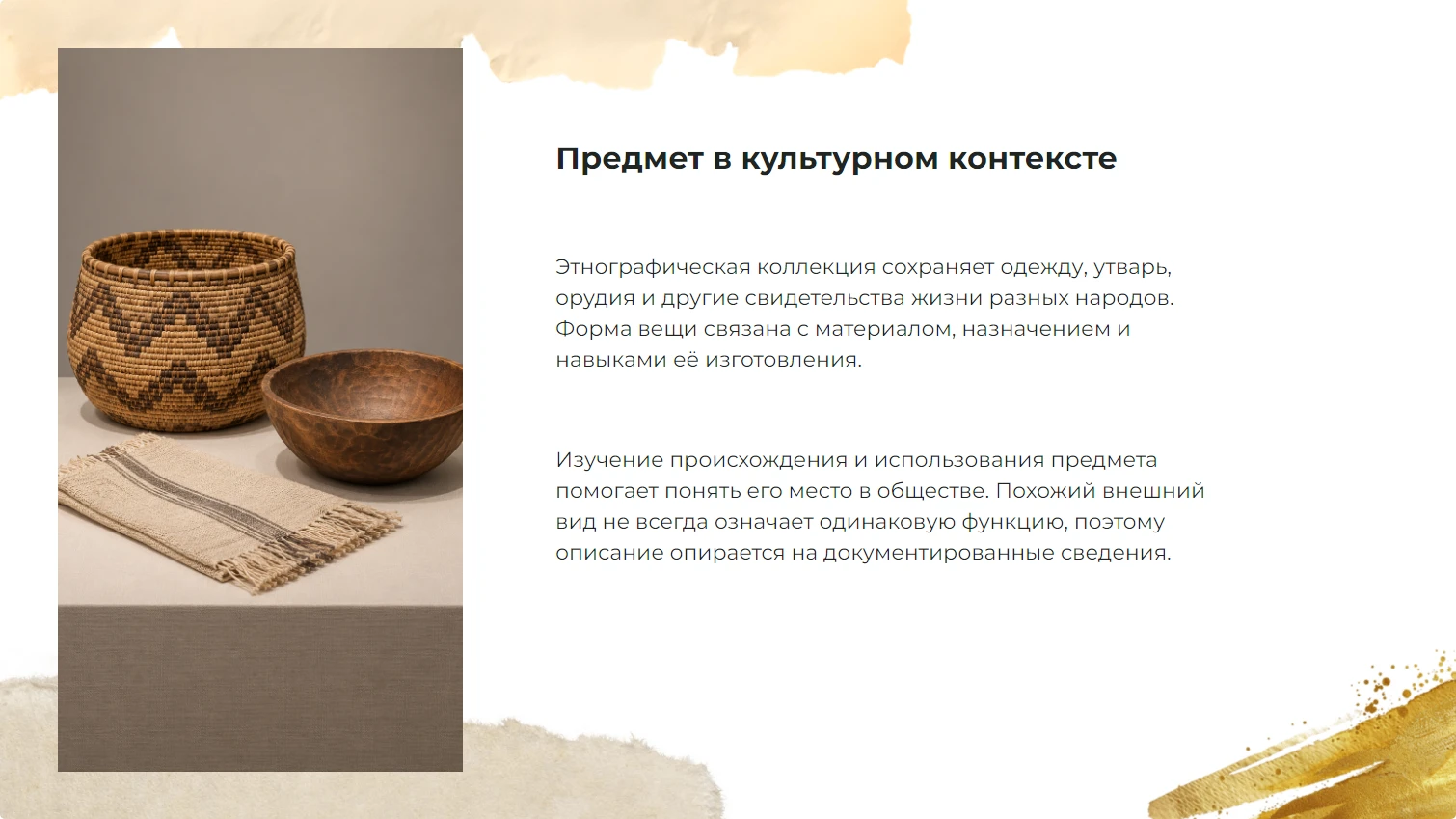Предмет в культурном контексте