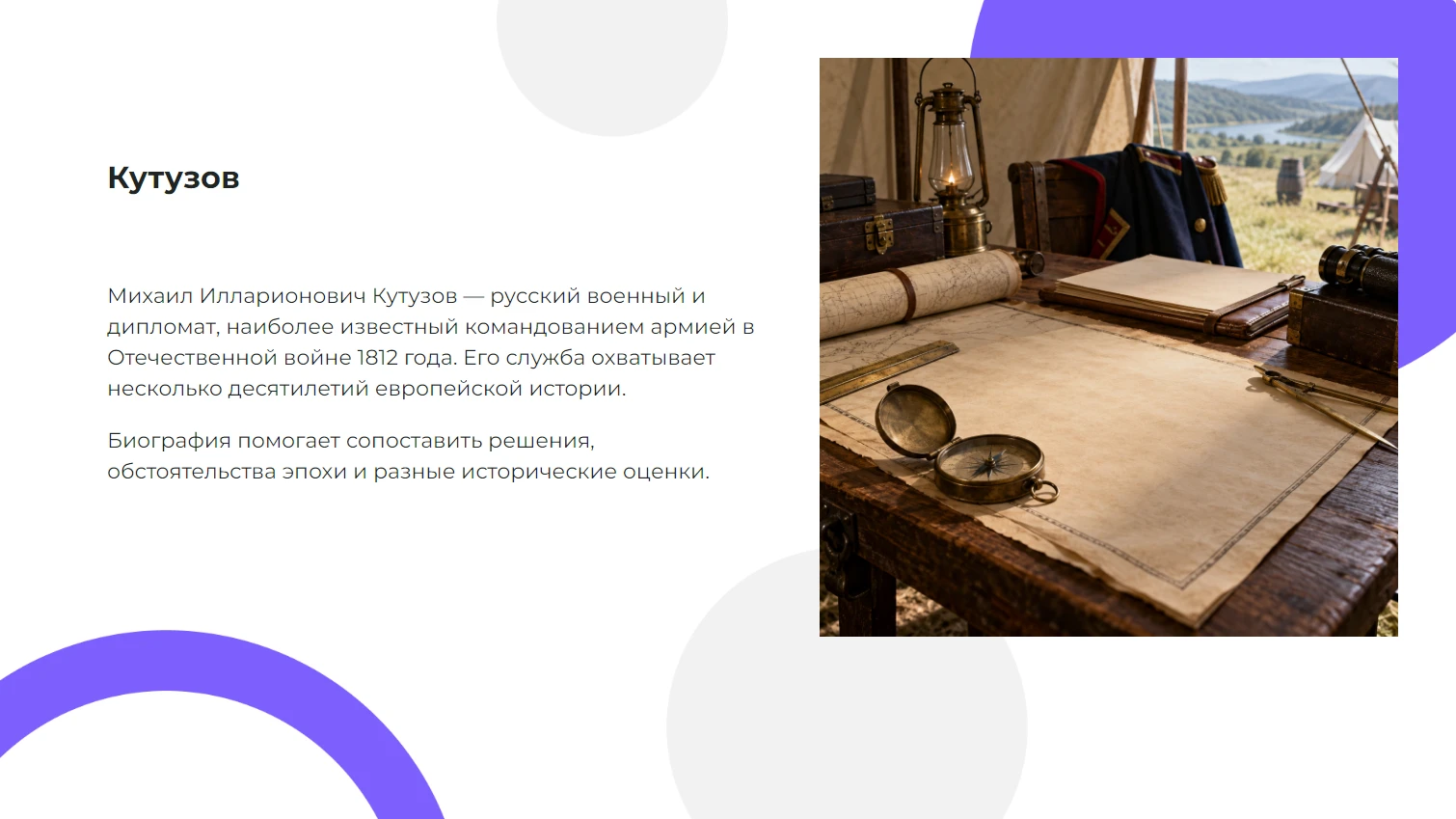 Кутузов — готовая презентация по истории