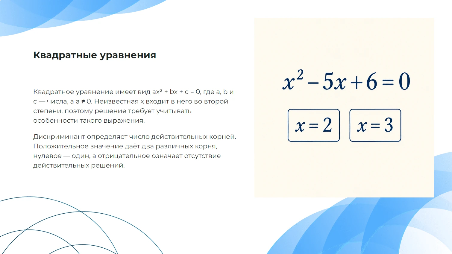 Квадратные уравнения