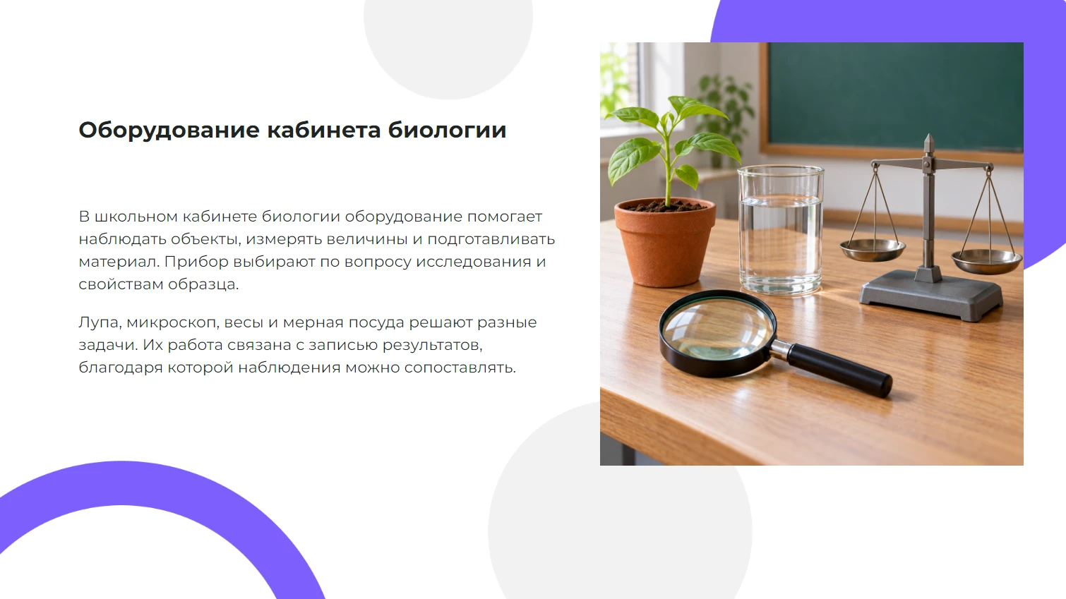 Оборудование кабинета биологии