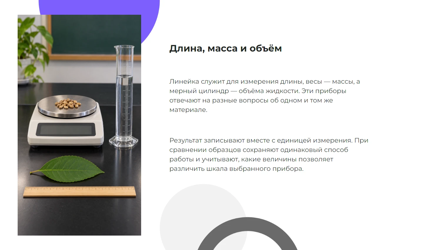 Длина, масса и объём