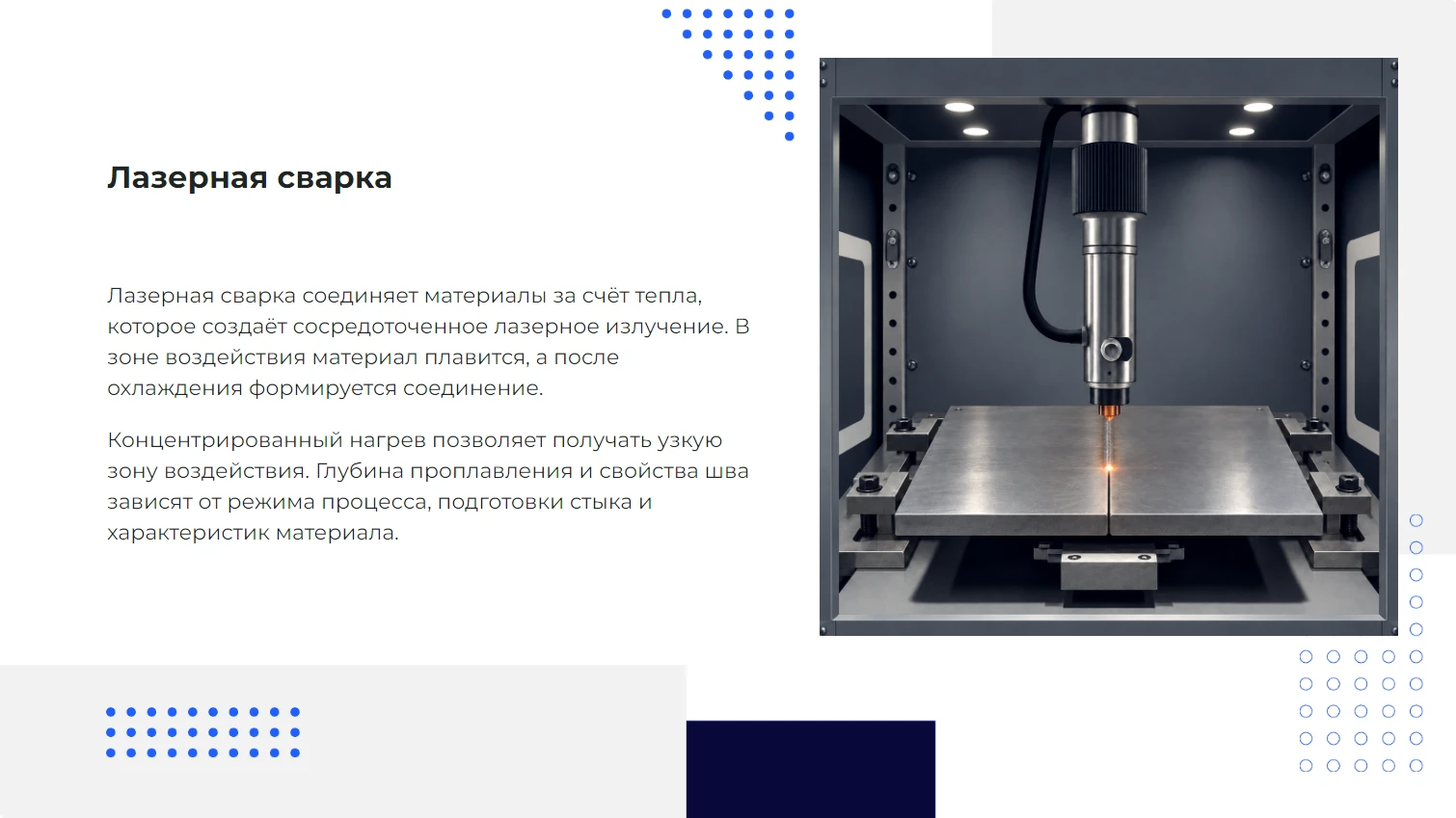 Лазерная сварка - готовая презентация