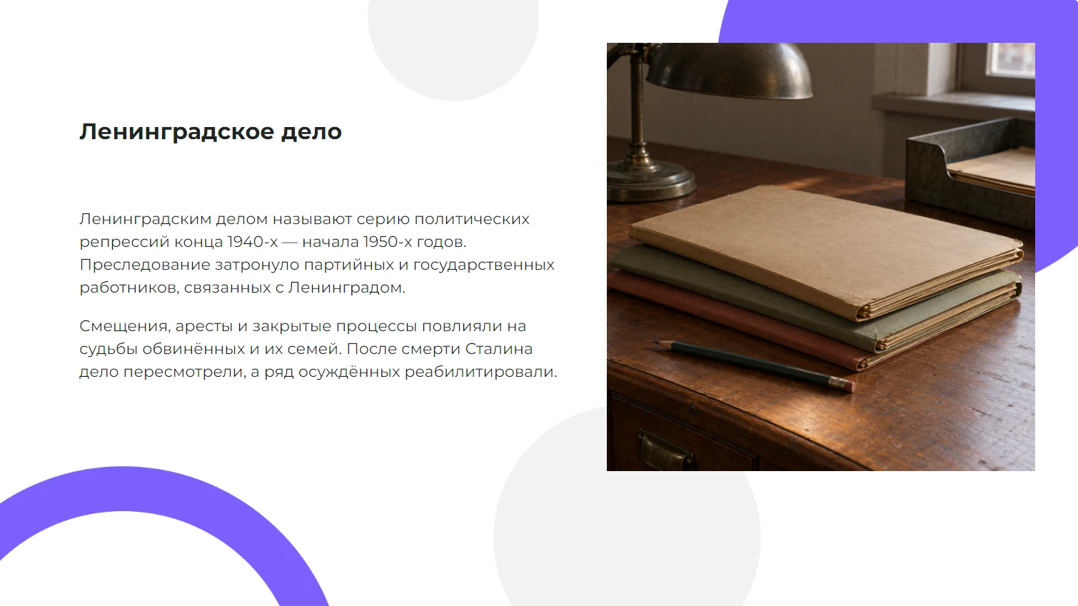 Ленинградское дело — готовая презентация по истории