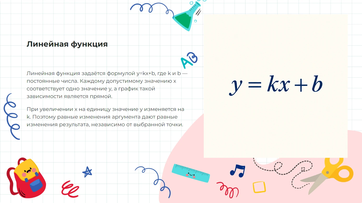 Линейная функция - готовая презентация по математике