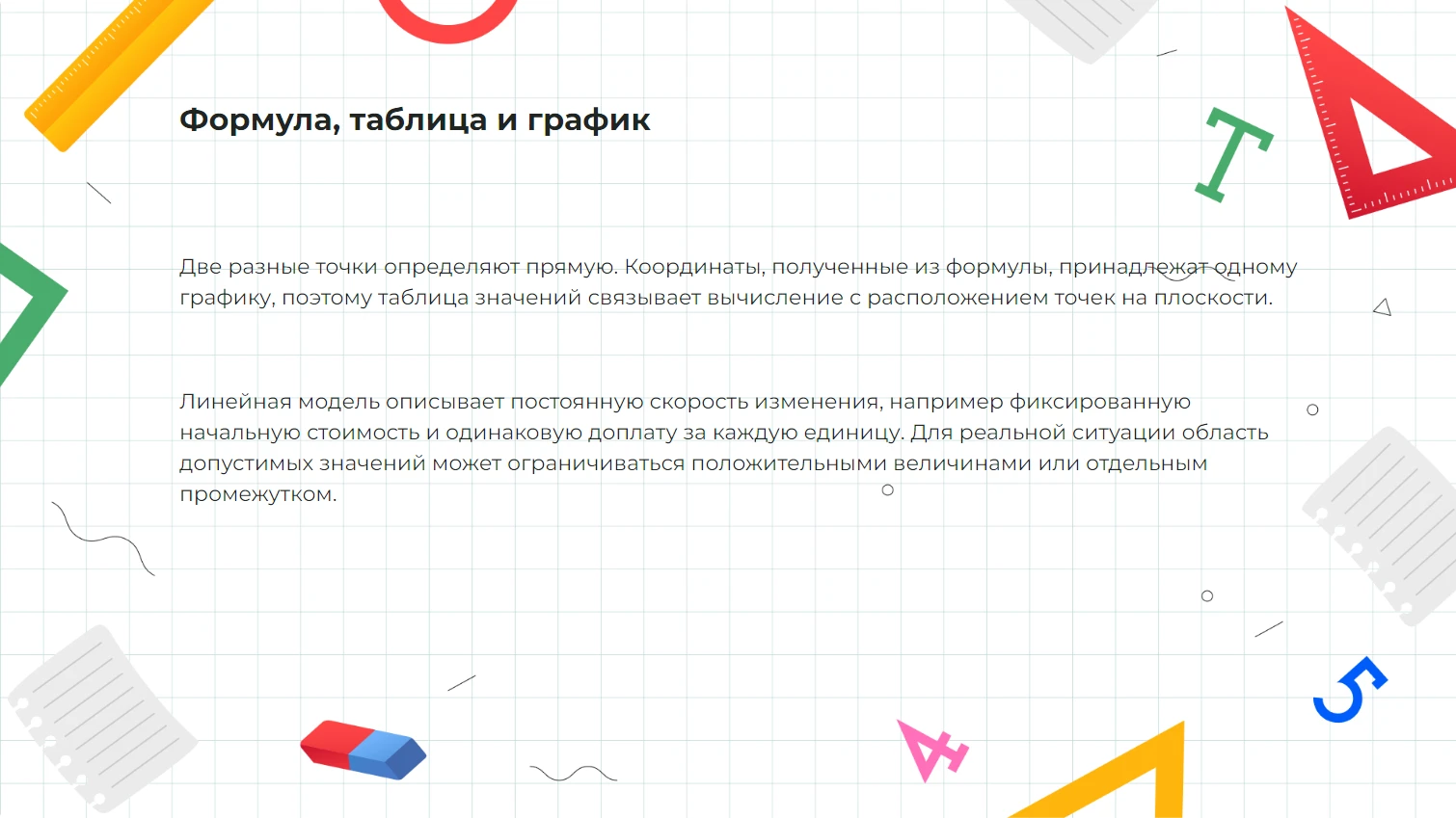 Формула, таблица и график