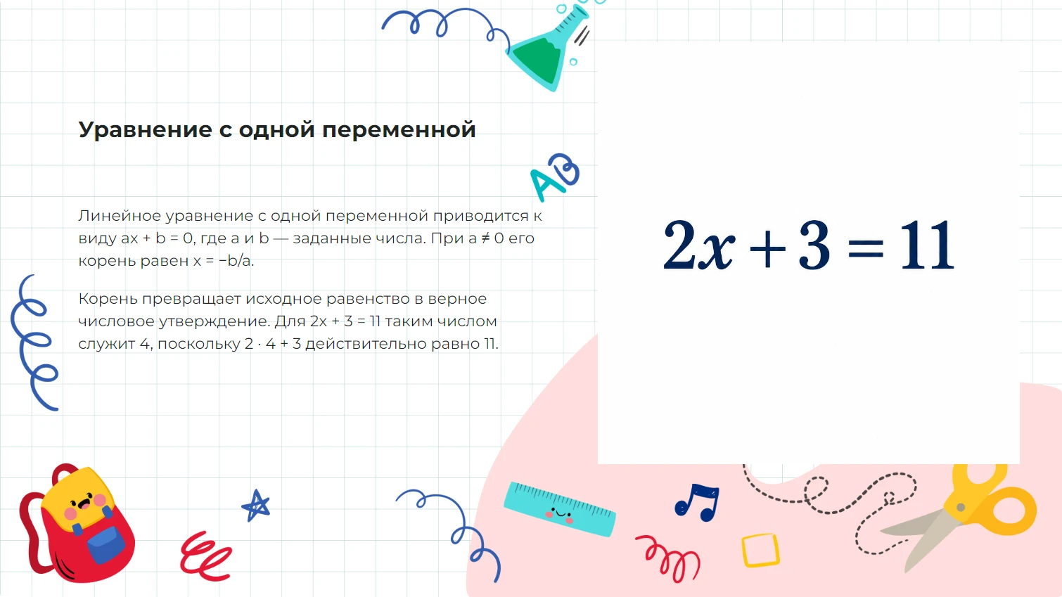 Уравнение с одной переменной