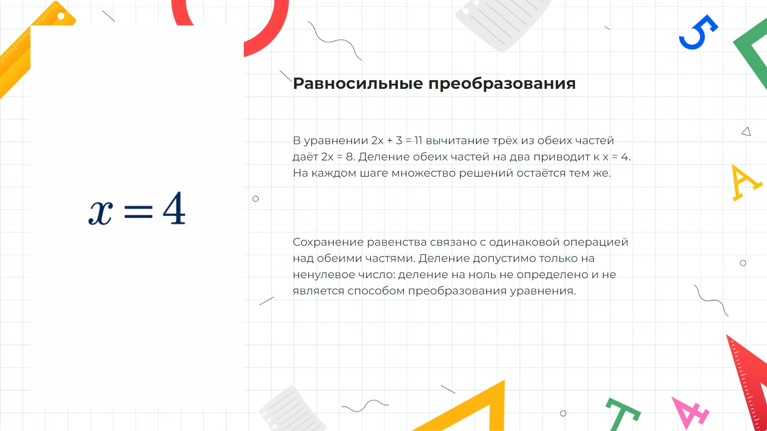 Равносильные преобразования