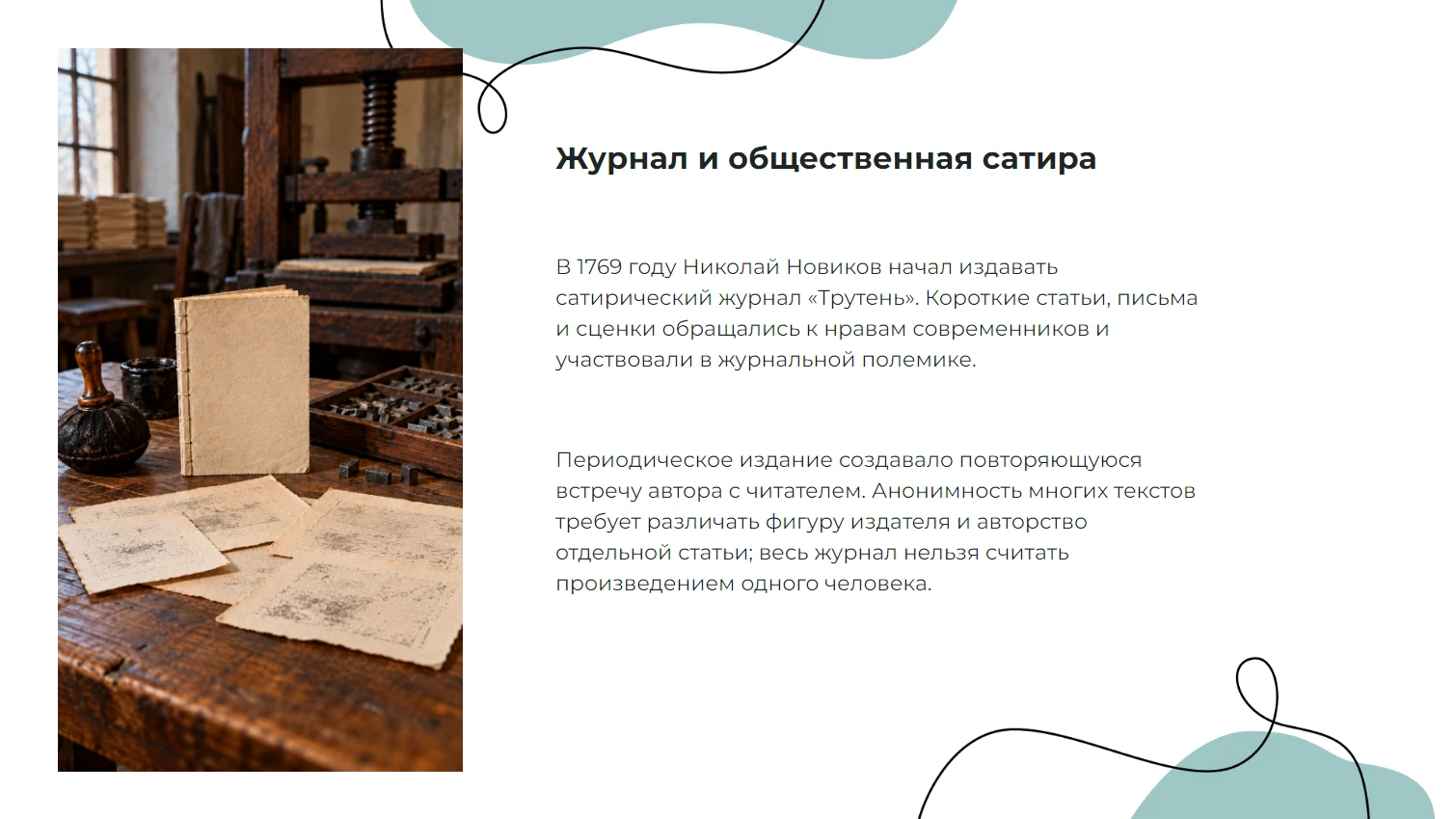 Журнал и общественная сатира