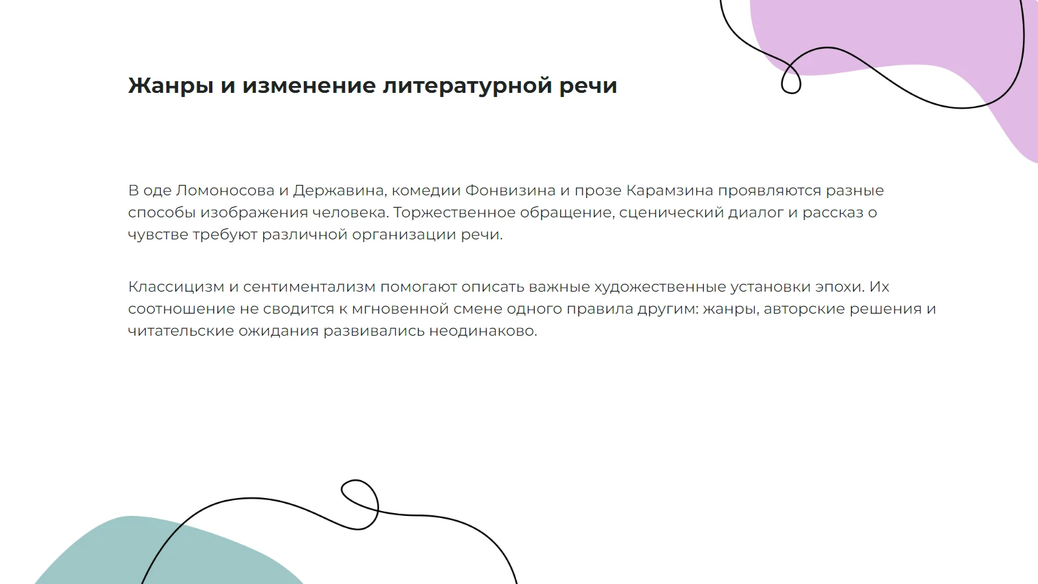 Жанры и изменение литературной речи