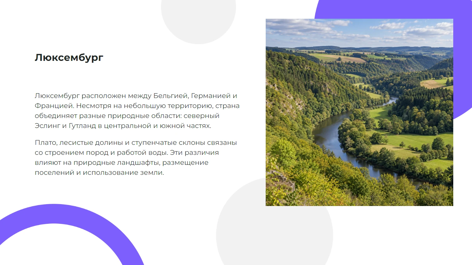 Люксембург
