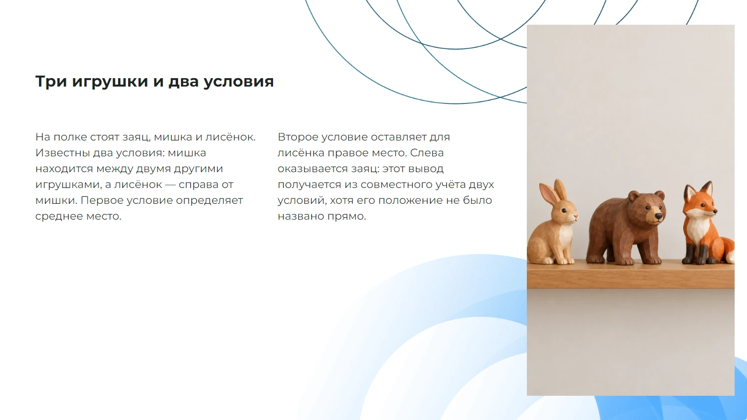 Три игрушки и два условия