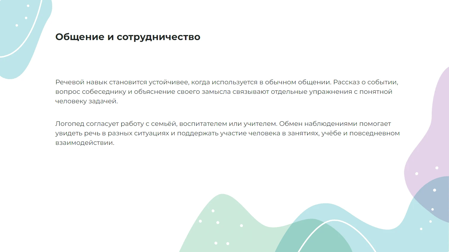 Общение и сотрудничество
