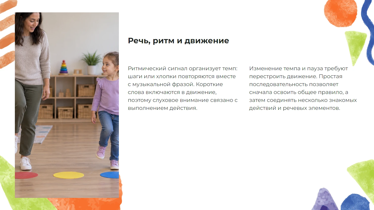 Речь, ритм и движение