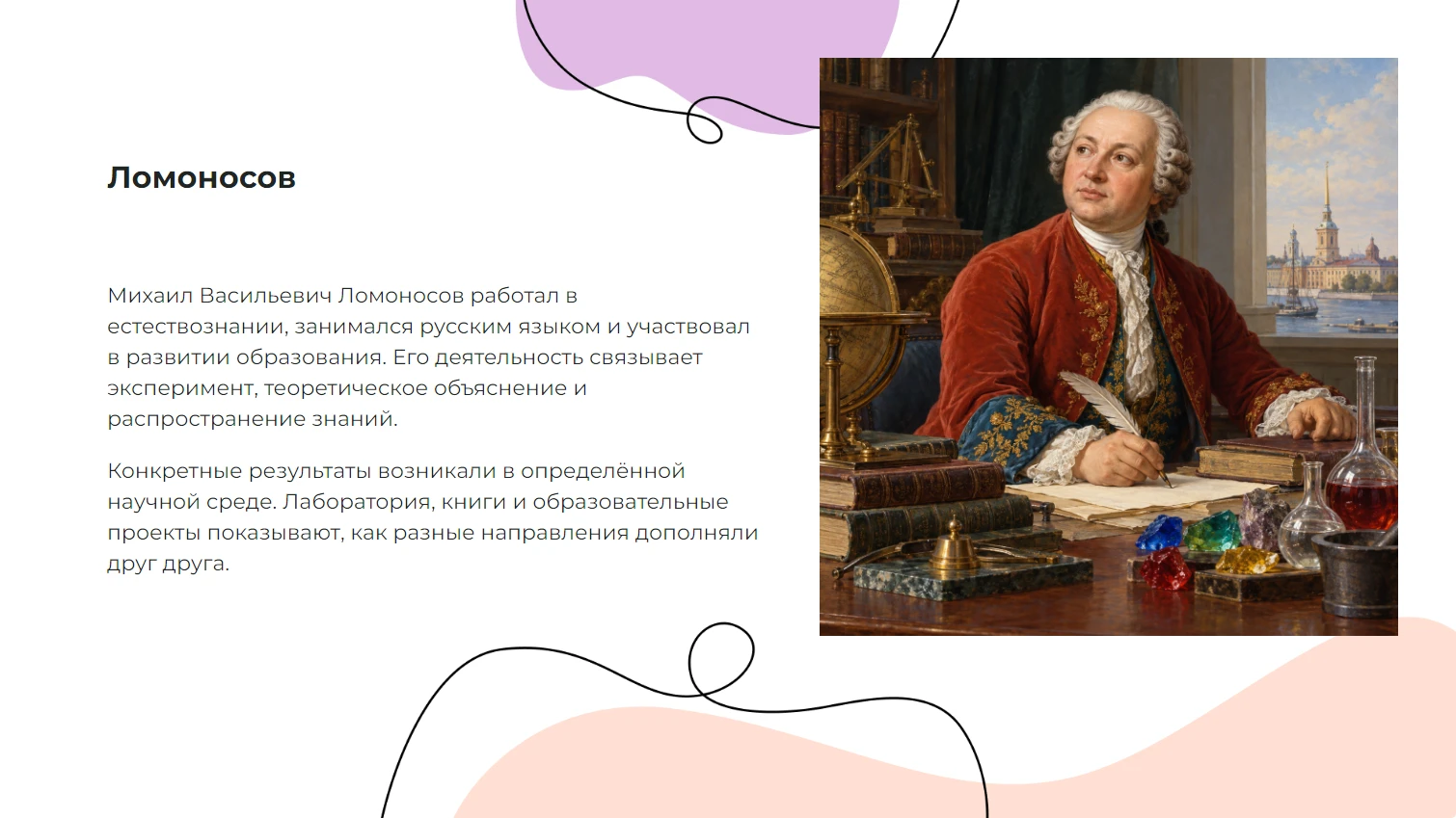 Ломоносов - готовая презентация