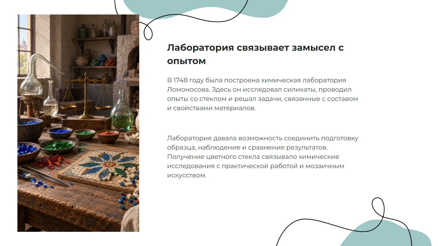 Лаборатория связывает замысел с опытом