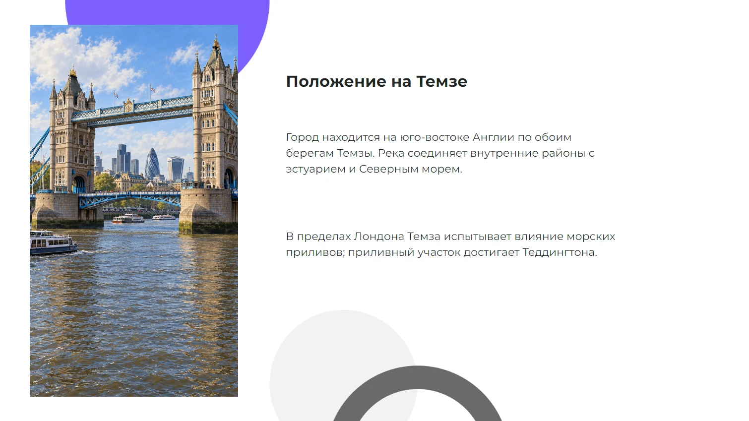 Положение на Темзе