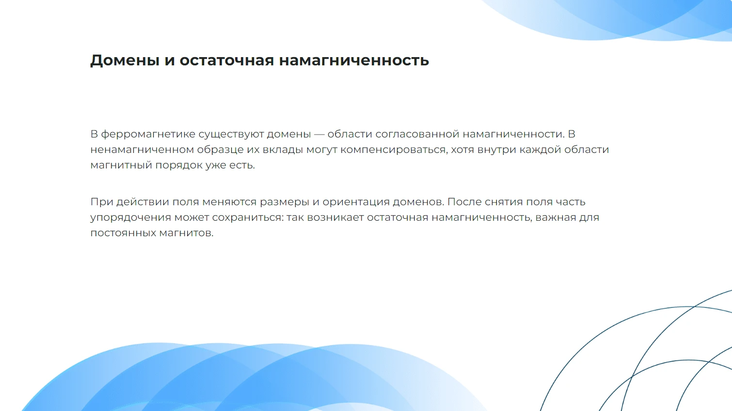 Домены и остаточная намагниченность