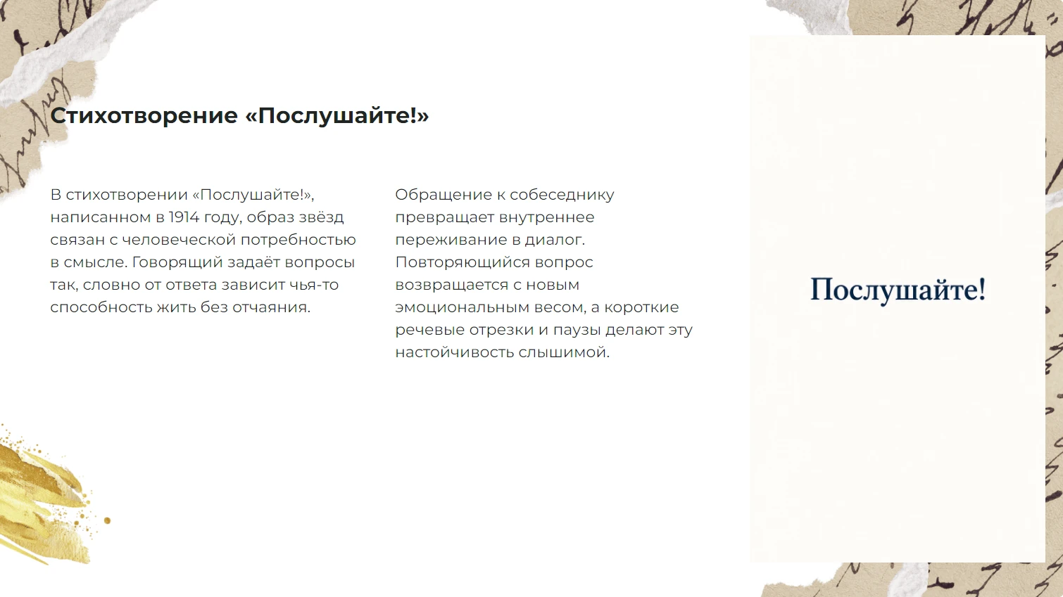 Стихотворение «Послушайте!»