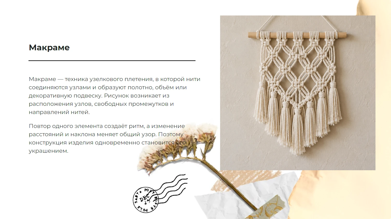 Макраме - готовая презентация по искусству и культуре