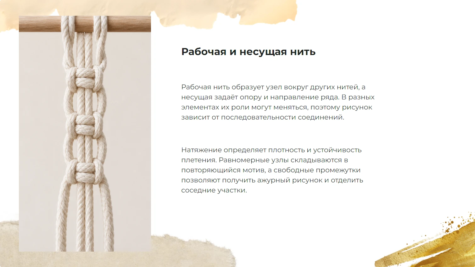 Рабочая и несущая нить