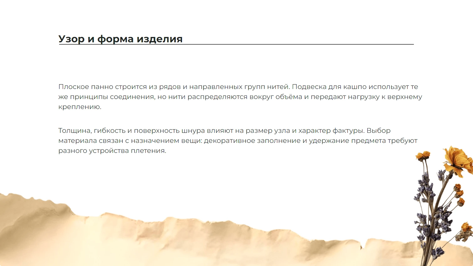 Узор и форма изделия