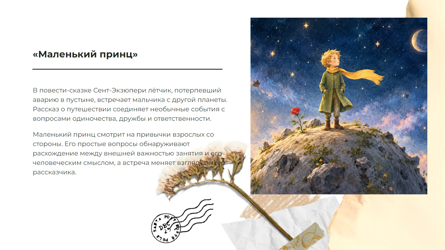 «Маленький принц»