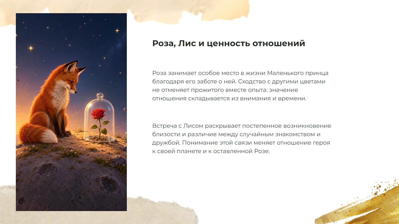 Роза, Лис и ценность отношений