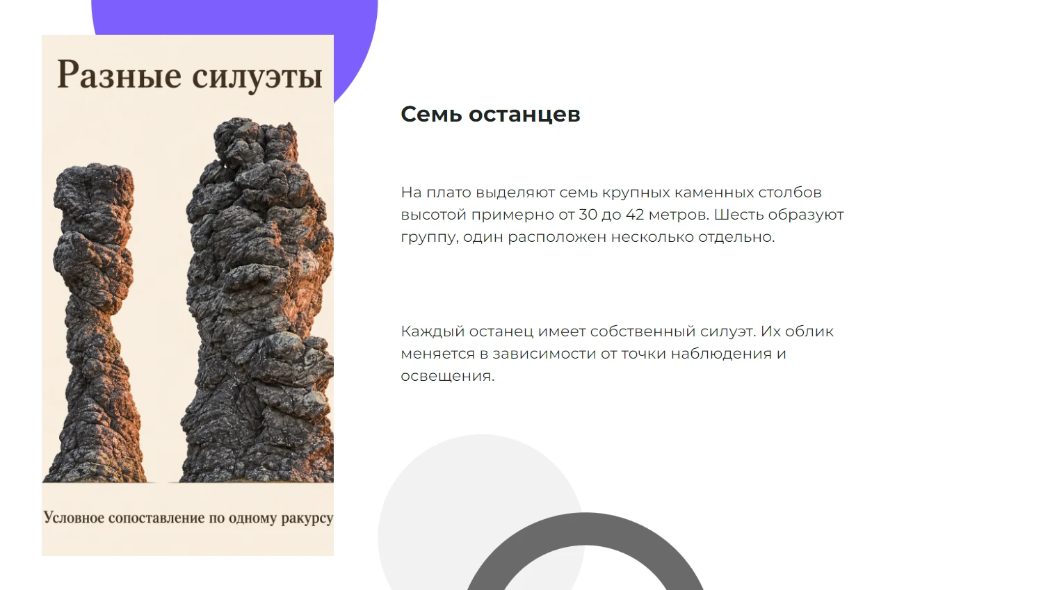 Семь останцев