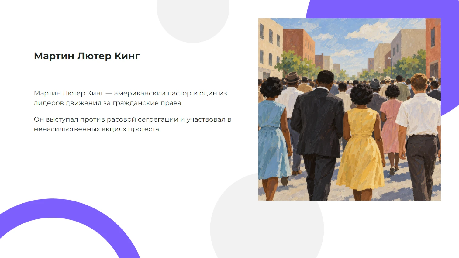 Мартин Лютер Кинг — готовая презентация по истории