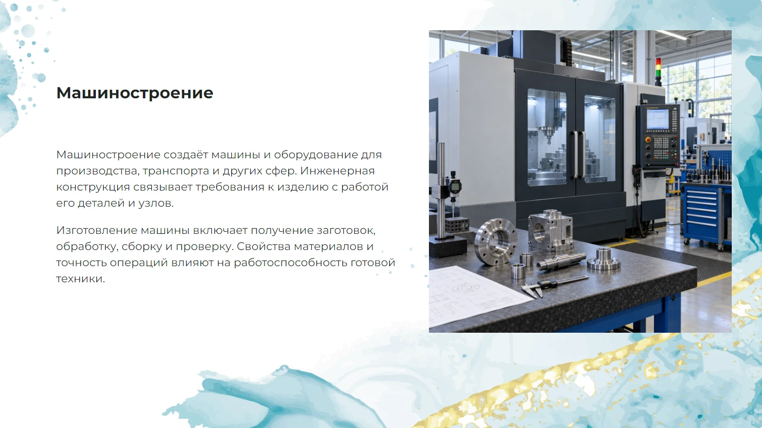 Машиностроение - готовая презентация по технологиям