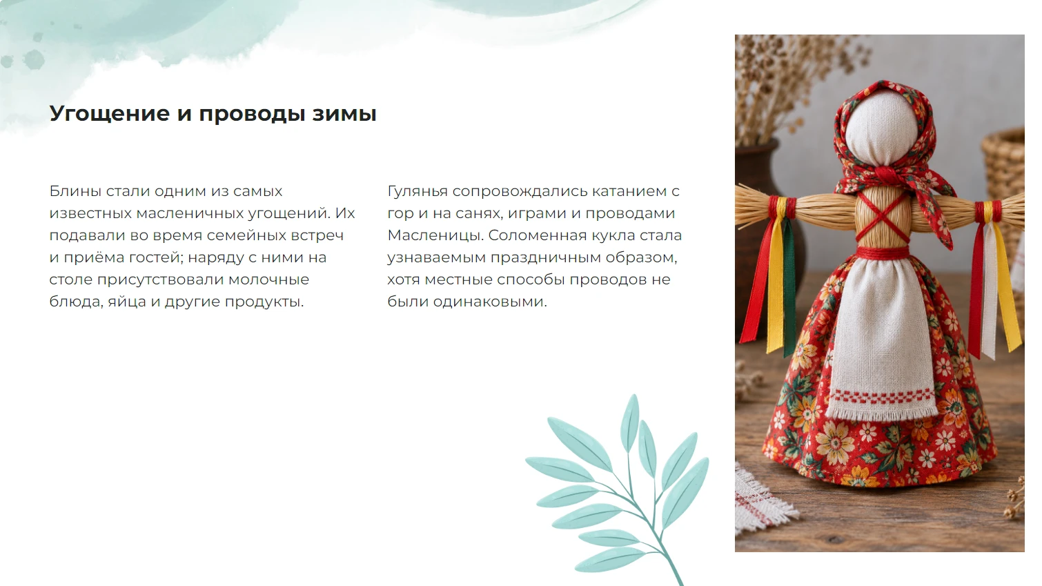 Угощение и проводы зимы
