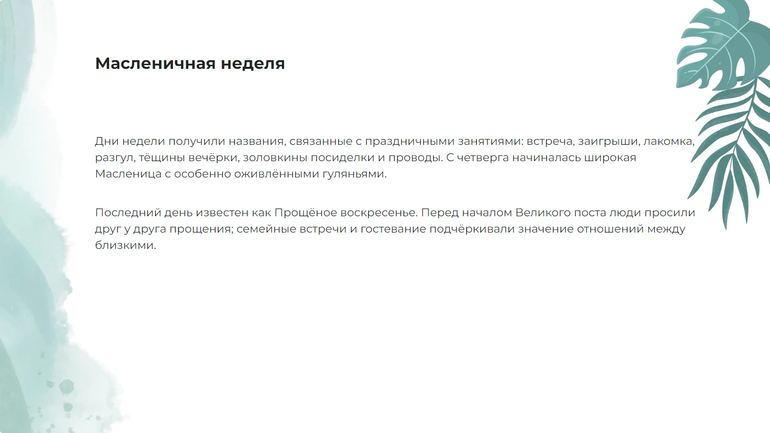 Масленичная неделя
