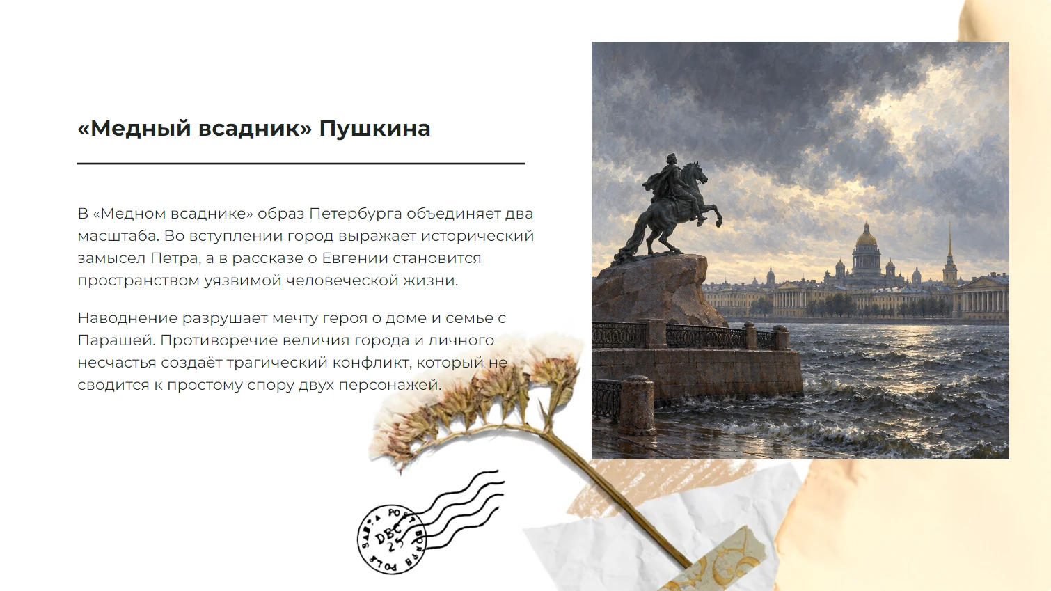 «Медный всадник» Пушкина