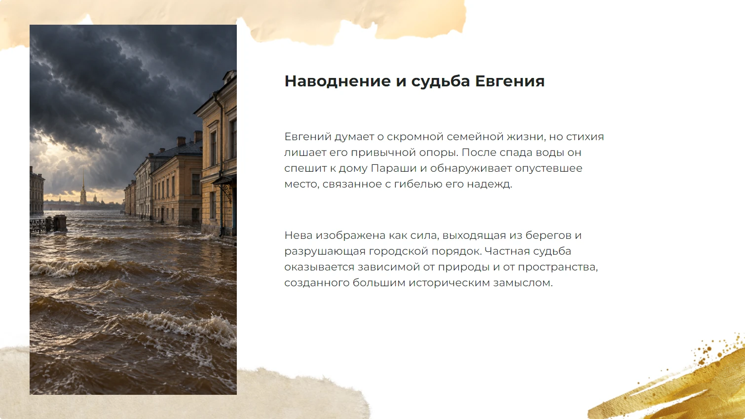 Наводнение и судьба Евгения