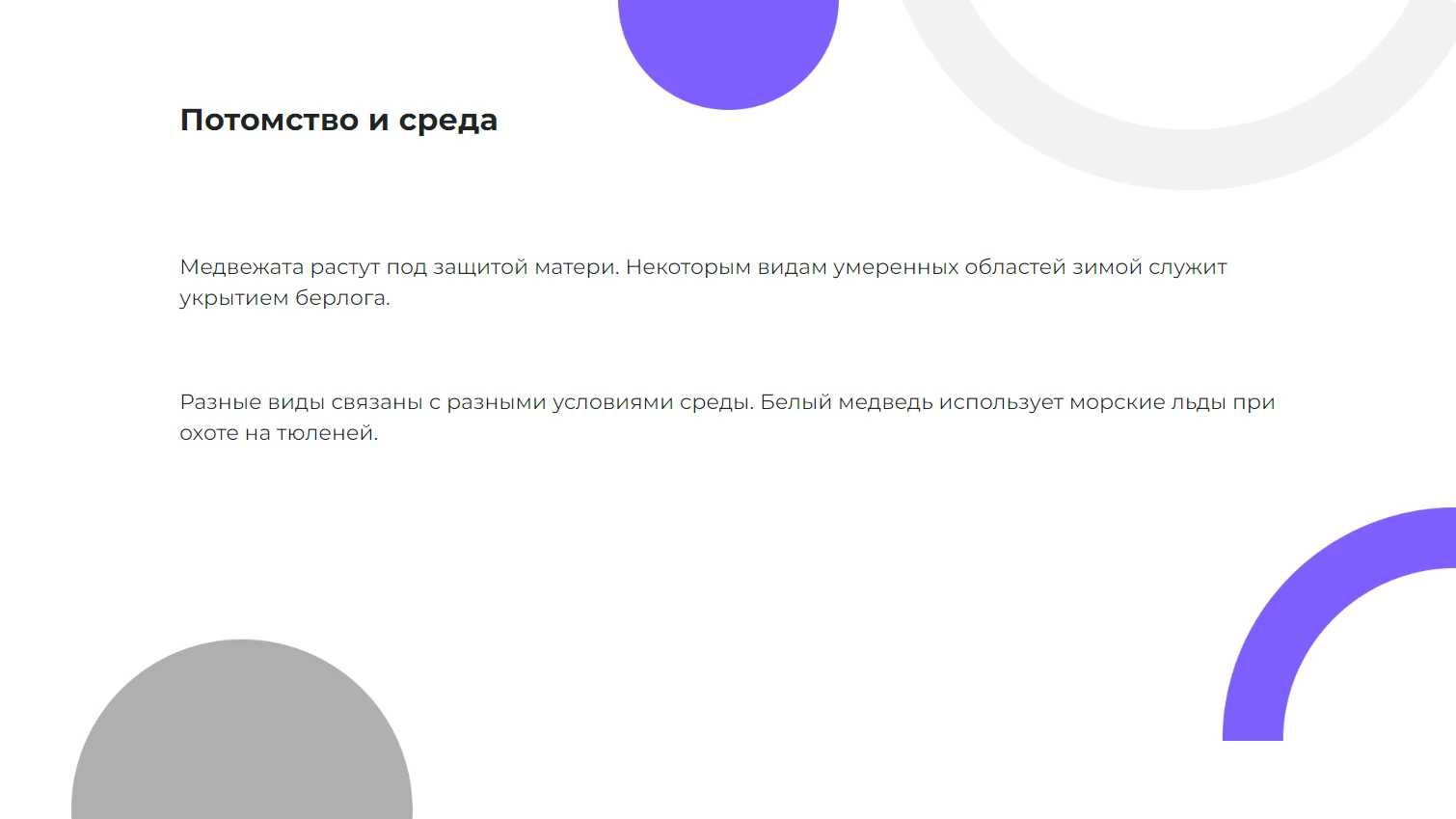 Потомство и среда