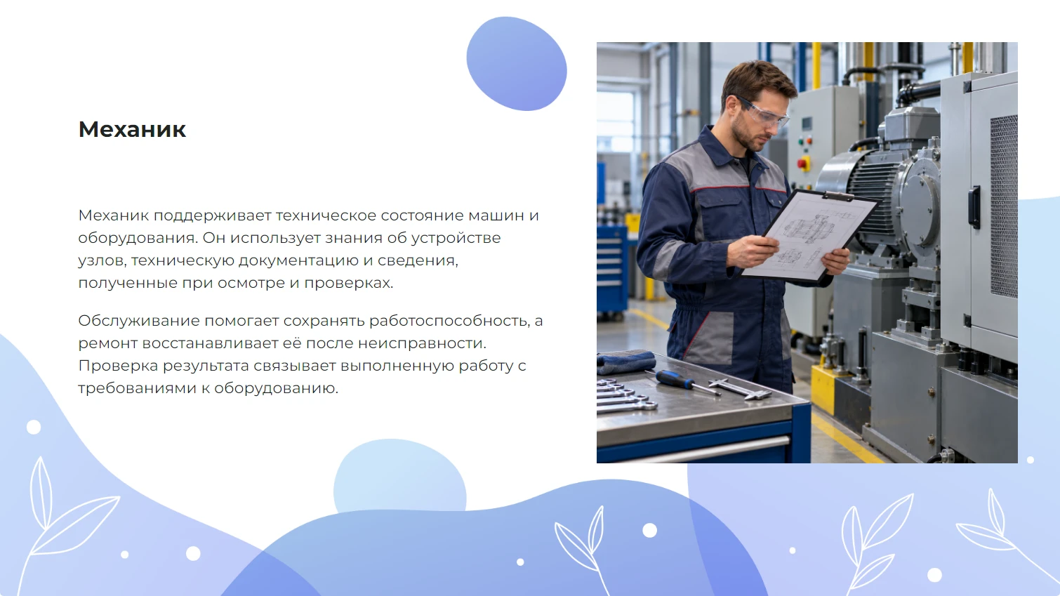 Механик - готовая презентация о профессии