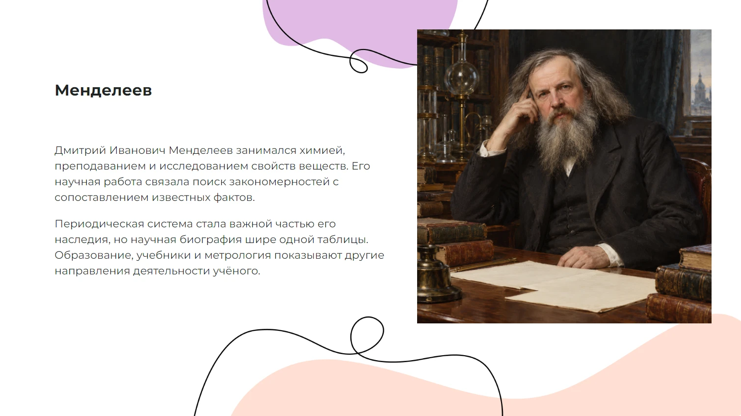 Менделеев