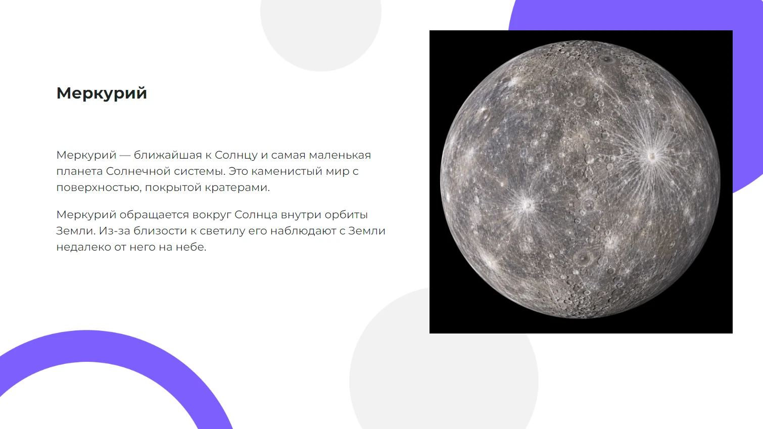 Меркурий - готовая презентация по астрономии