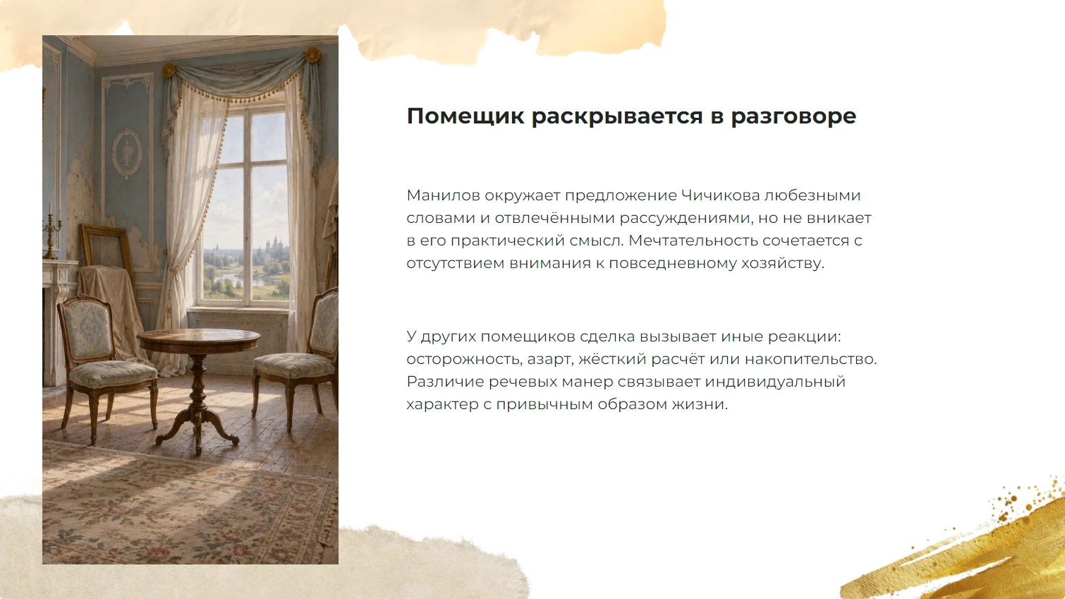 Помещик раскрывается в разговоре