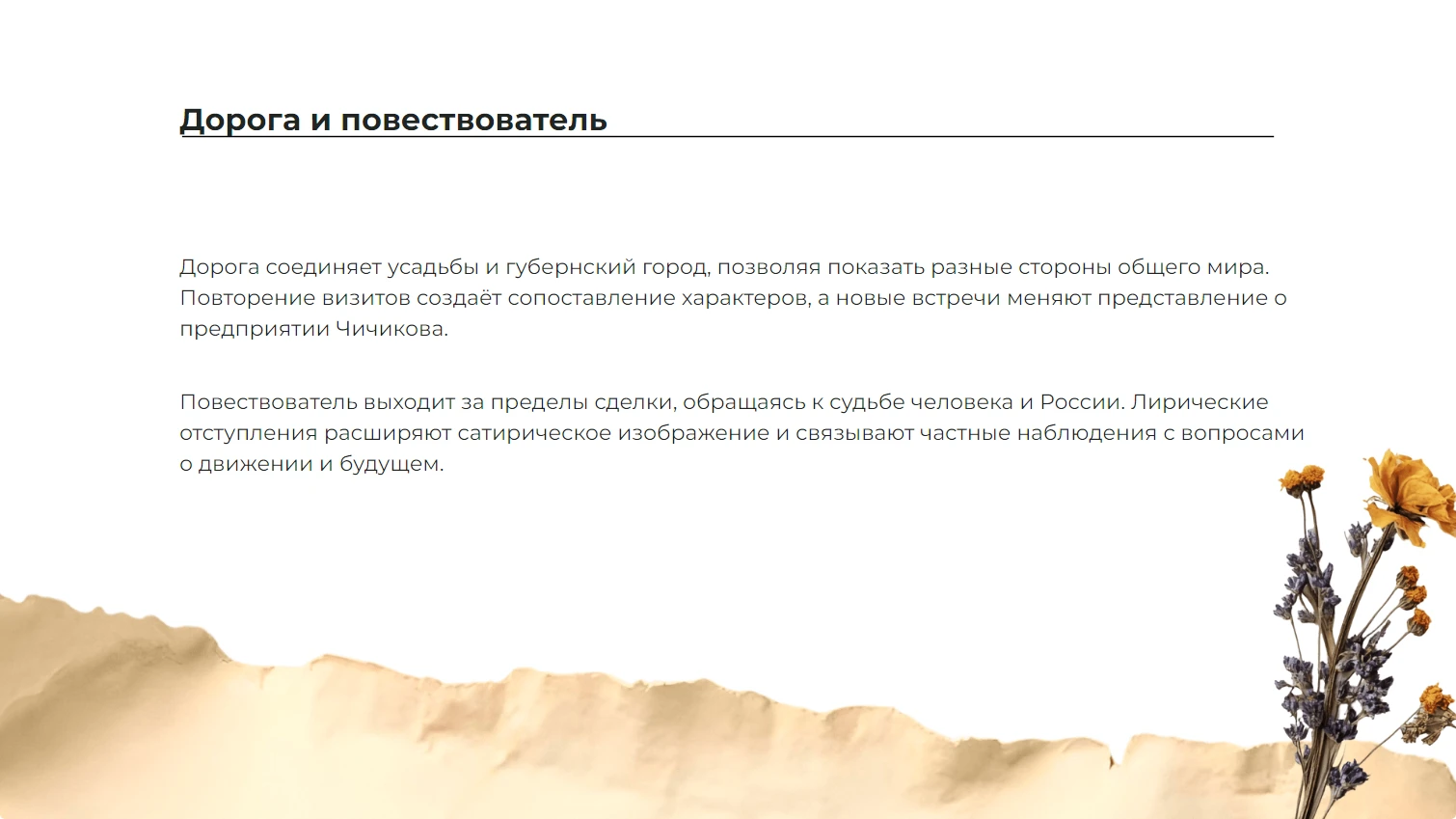 Дорога и повествователь