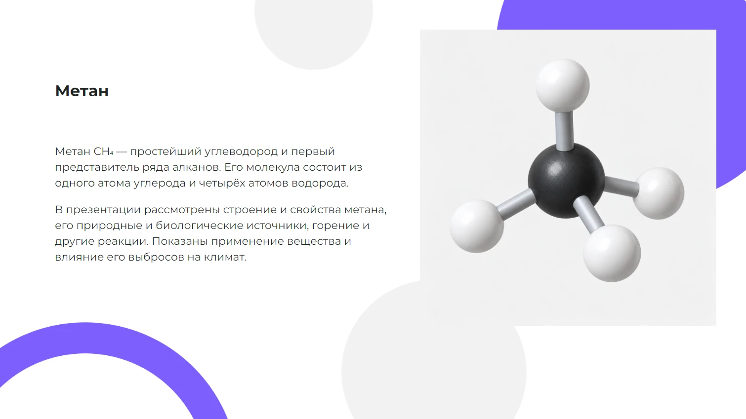 Метан
