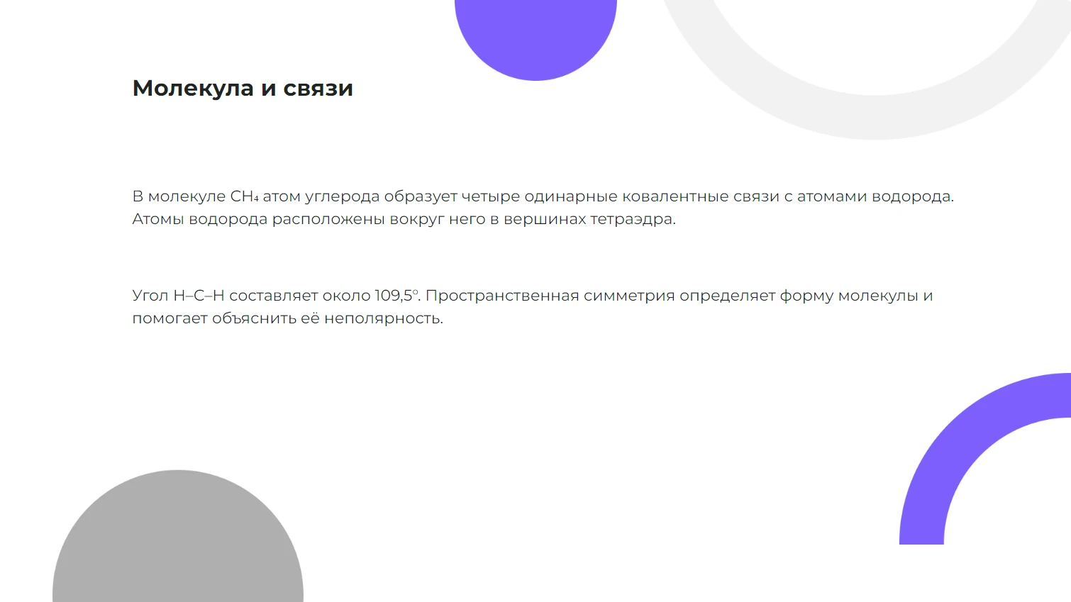 Молекула и связи