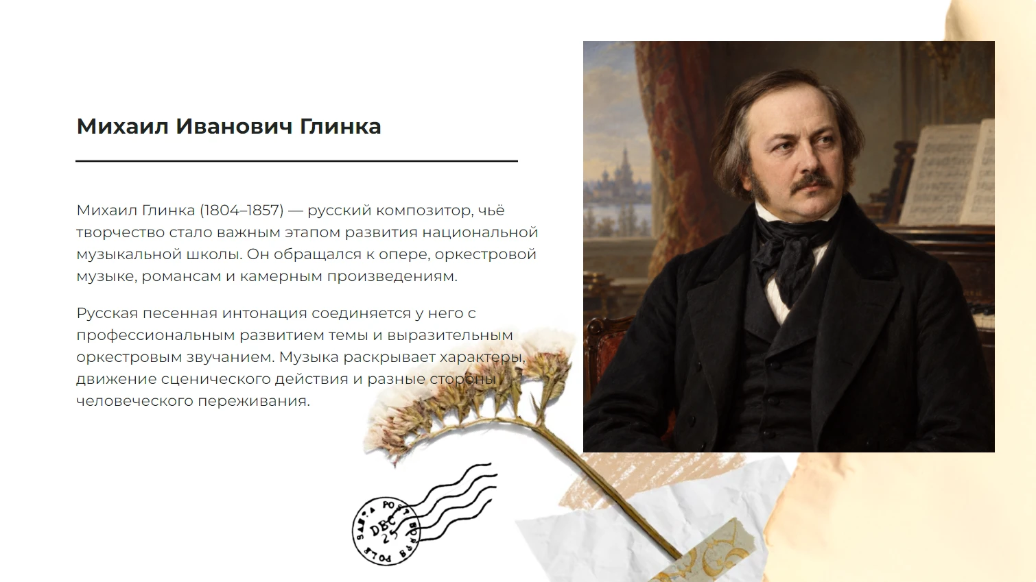 Михаил Глинка - готовая презентация по искусству и культуре