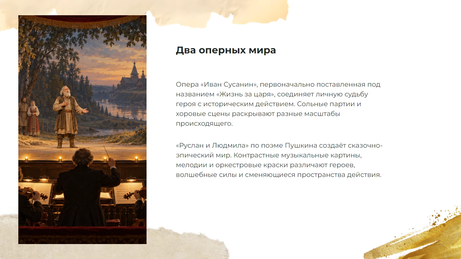 Два оперных мира