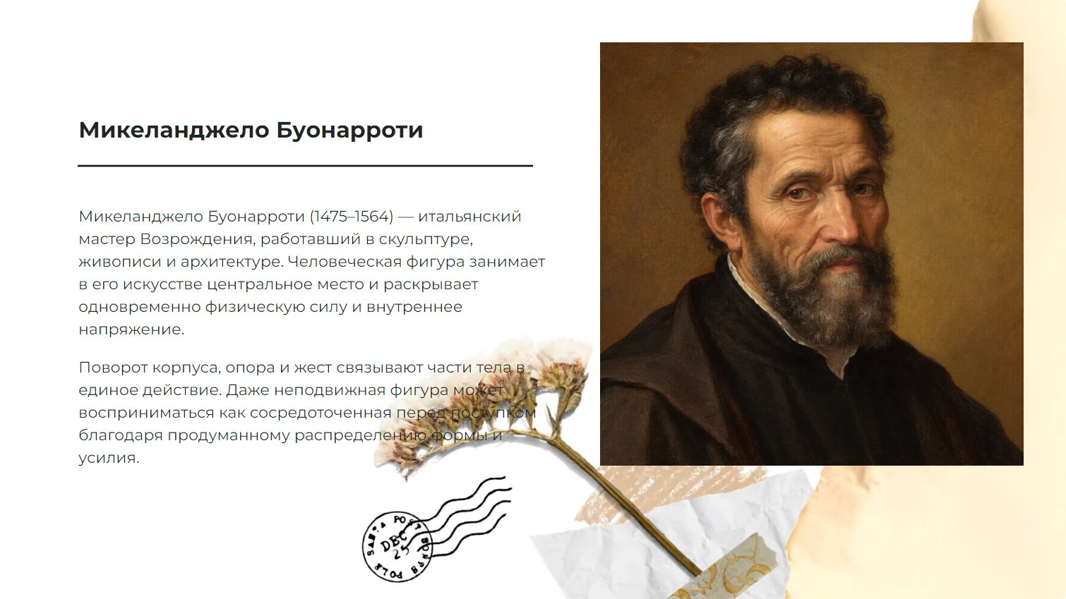 Микеланджело Буонарроти