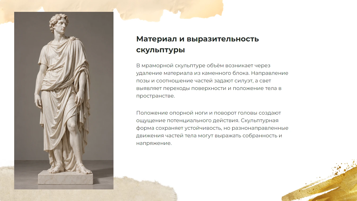 Материал и выразительность скульптуры