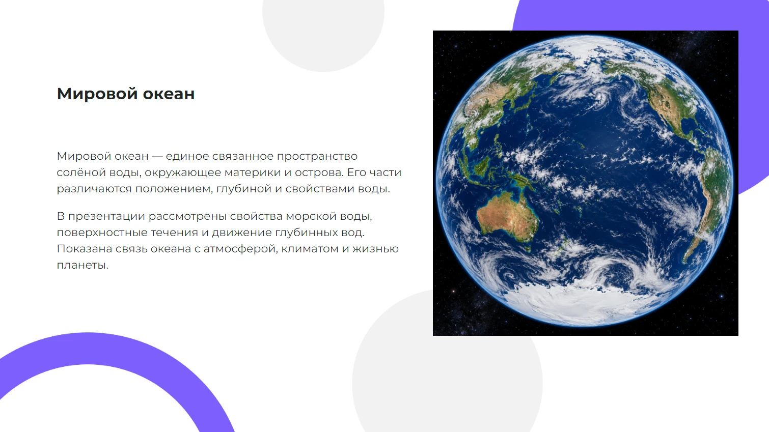 Мировой океан — готовая презентация по географии