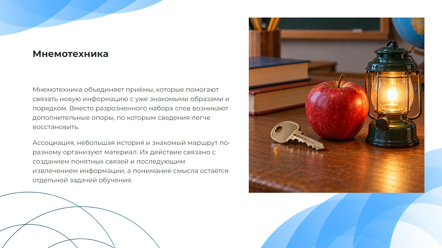 Мнемотехника