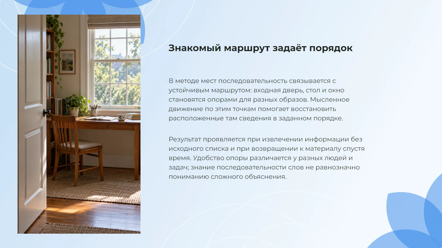 Знакомый маршрут задаёт порядок
