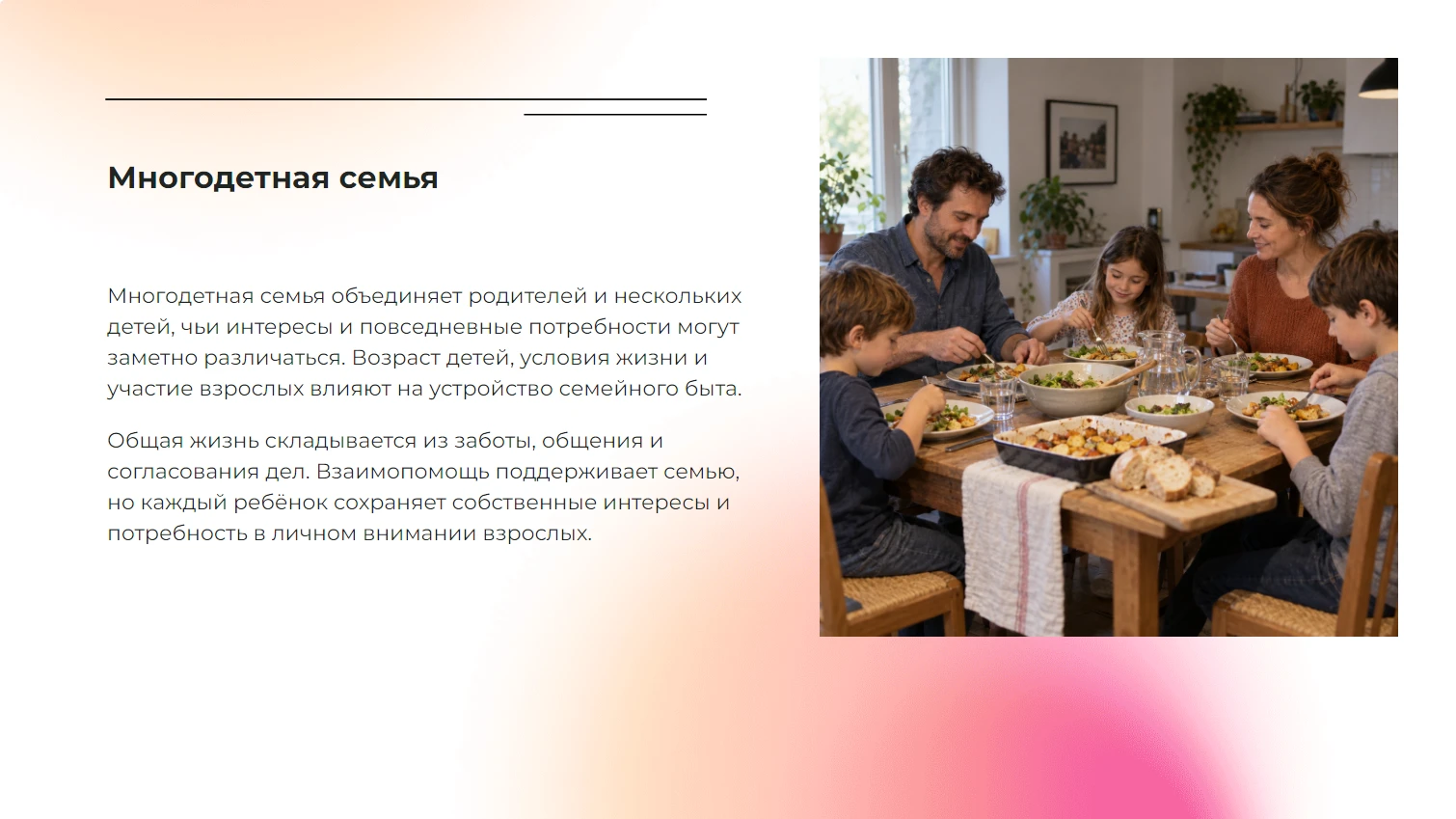Многодетная семья - готовая учебная презентация